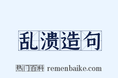 乱溃造句是什么意思的图片